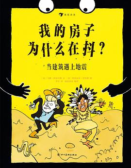 我的房子为什么在抖？当建筑遇上地震