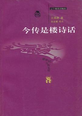 今传是楼诗话
