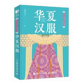 东方美学口袋书 华夏汉服