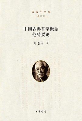 中国古典哲学概念范畴要论