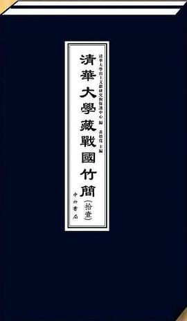 清华大学藏战国竹简（拾壹）