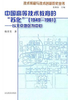 中国高等技术教育的“苏化”（1949-1961）