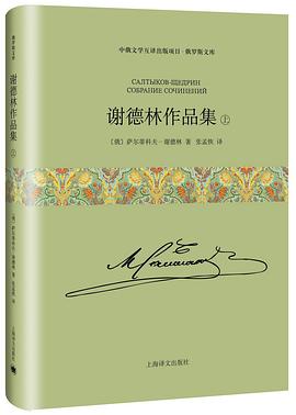 谢德林作品集