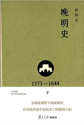 晚明史（1573-1644）下