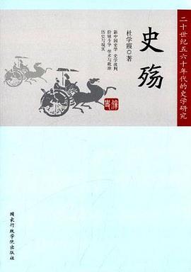 史殇：二十世纪五六十年代的史学研究