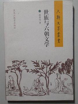 世族与六朝文学