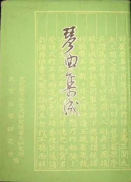 琴曲集成