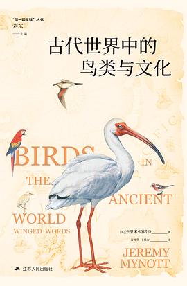 古代世界中的鸟类与文化