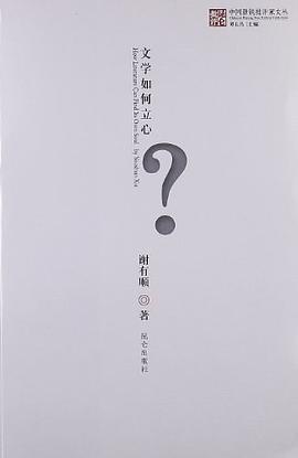 文学如何立心