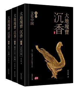 大地瑰宝沉香（全三册）
