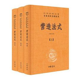营造法式