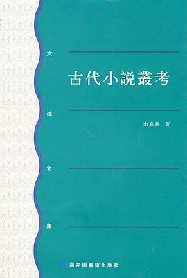 古代小说丛考