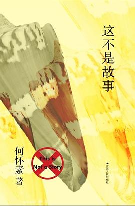 这不是故事