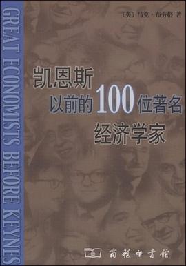 凯恩斯以前的100位著名经济学家