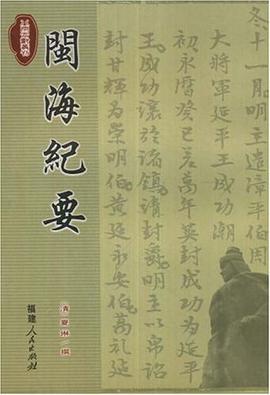 闽海纪要