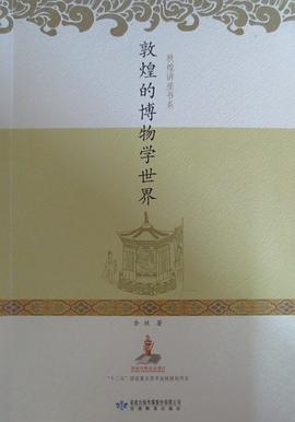 敦煌的博物學世界