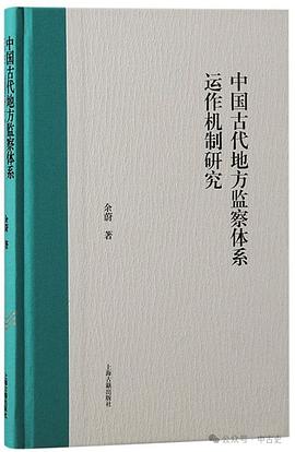中国古代地方监察体系运作机制研究