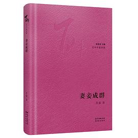 妻妾成群