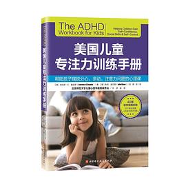 美国儿童专注力训练手册