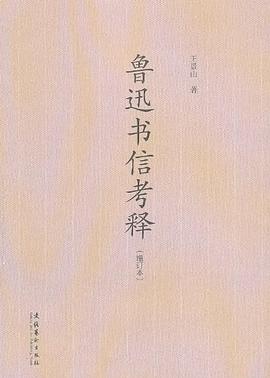 鲁迅书信考释