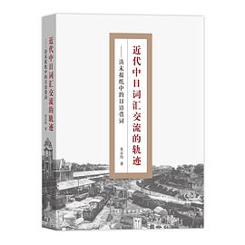 近代中日词汇交流的轨迹