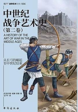中世纪战争艺术史（第二卷）