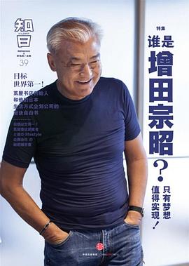 知日·谁是增田宗昭？只有梦想值得实现！