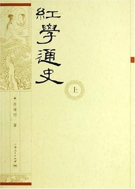 红学通史（上下）