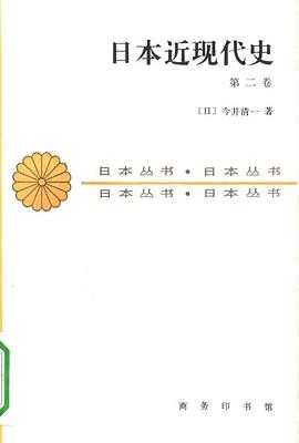日本近现代史（第二卷）