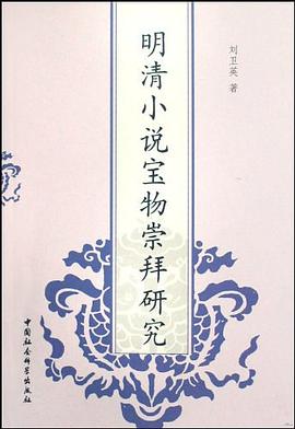 明清小说宝物崇拜研究