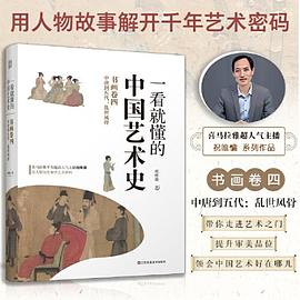 一看就懂的中国艺术史
