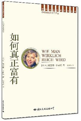 如何真正富有