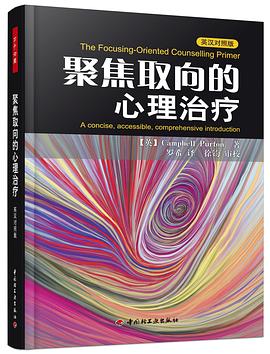 聚焦取向的心理治疗