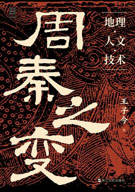 周秦之变：地理·人文·技术