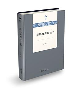 藤影荷声好读书
