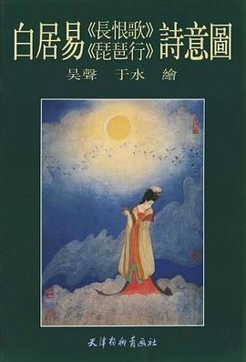 白居易《长恨歌》、《琵琶行》诗意图