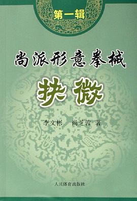 尚派形意拳械抉微（第1辑）