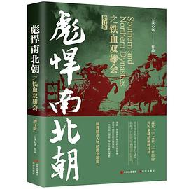 彪悍南北朝之铁血双雄会