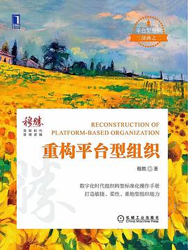 重构平台型组织