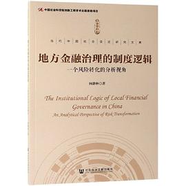 地方金融治理的制度逻辑