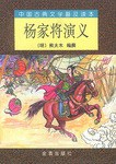 杨家将演义