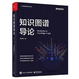 知识图谱导论