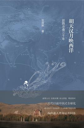 胡天汉月映西洋