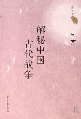 解秘中国古代战争