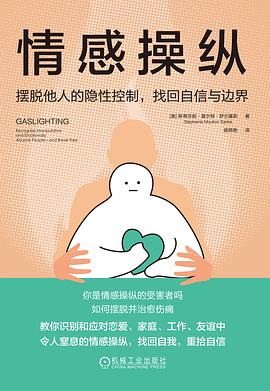 情感操纵：摆脱他人的隐性控制，找回自信与边界