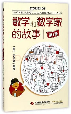 数学和数学家的故事(第1册)