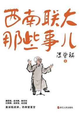 西南联大那些事儿