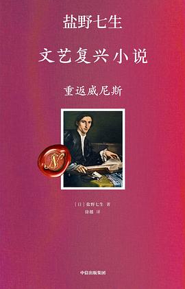 文艺复兴小说·重返威尼斯