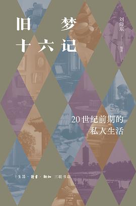 旧梦十六记