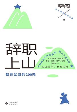 辞职上山